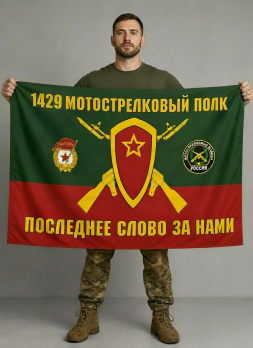 Флаг 1429-й мотострелковый полк 90x135 см