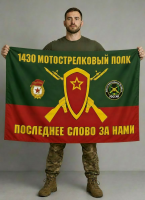 Флаг 1430-й мотострелковый полк 90x135 см