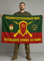 Флаг 1428-й мотострелковый полк 90x135 см
