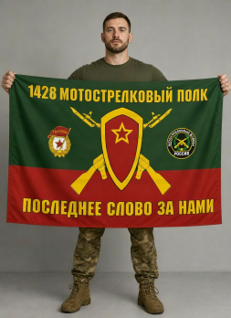 Флаг 1428-й мотострелковый полк 90x135 см