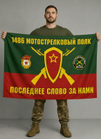 Флаг 1486-й мотострелковый полк 90x135 см