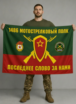 Флаг 1486-й мотострелковый полк 90x135 см