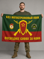 Флаг 693-й гвардейский мотострелковый полк 90x135 см