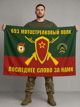 Флаг 693-й гвардейский мотострелковый полк 90x135 см