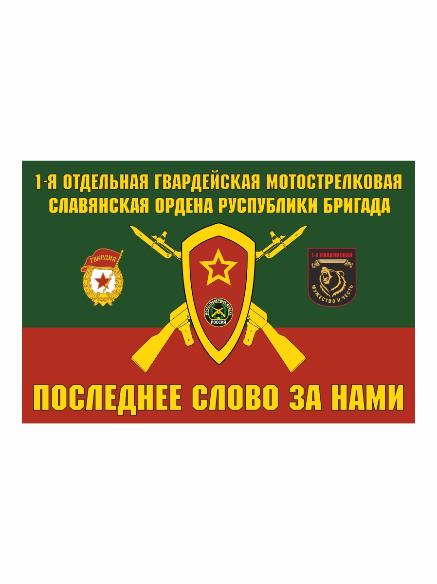 Флаг 1-я отдельная гвардейская славянская мотострелковая бригада 90x135 см