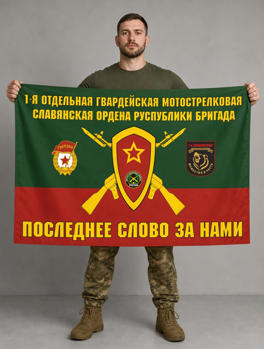 Флаг 1-я отдельная гвардейская славянская мотострелковая бригада 90x135 см