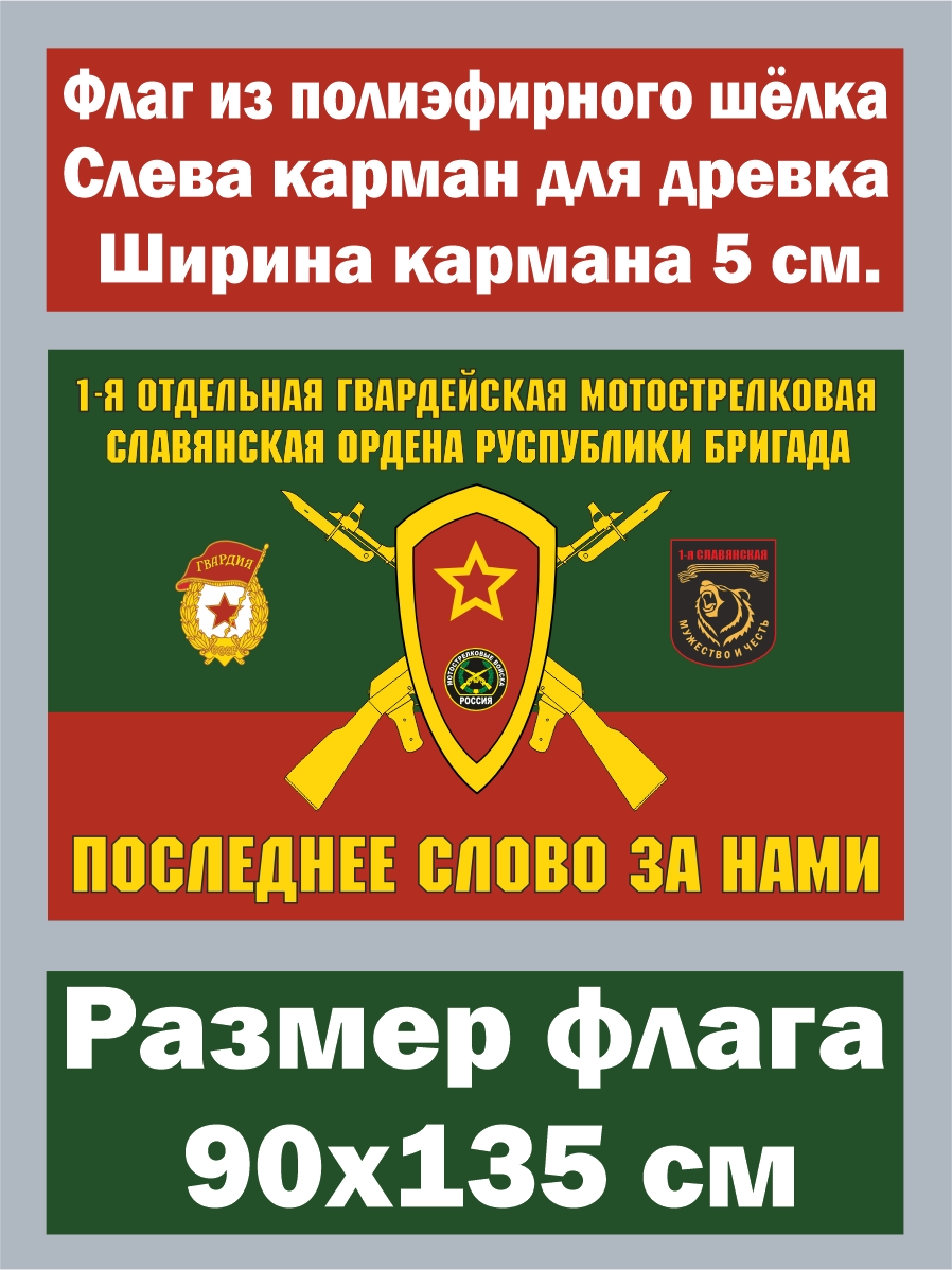 Флаг 1-я отдельная гвардейская славянская мотострелковая бригада 90x135 см