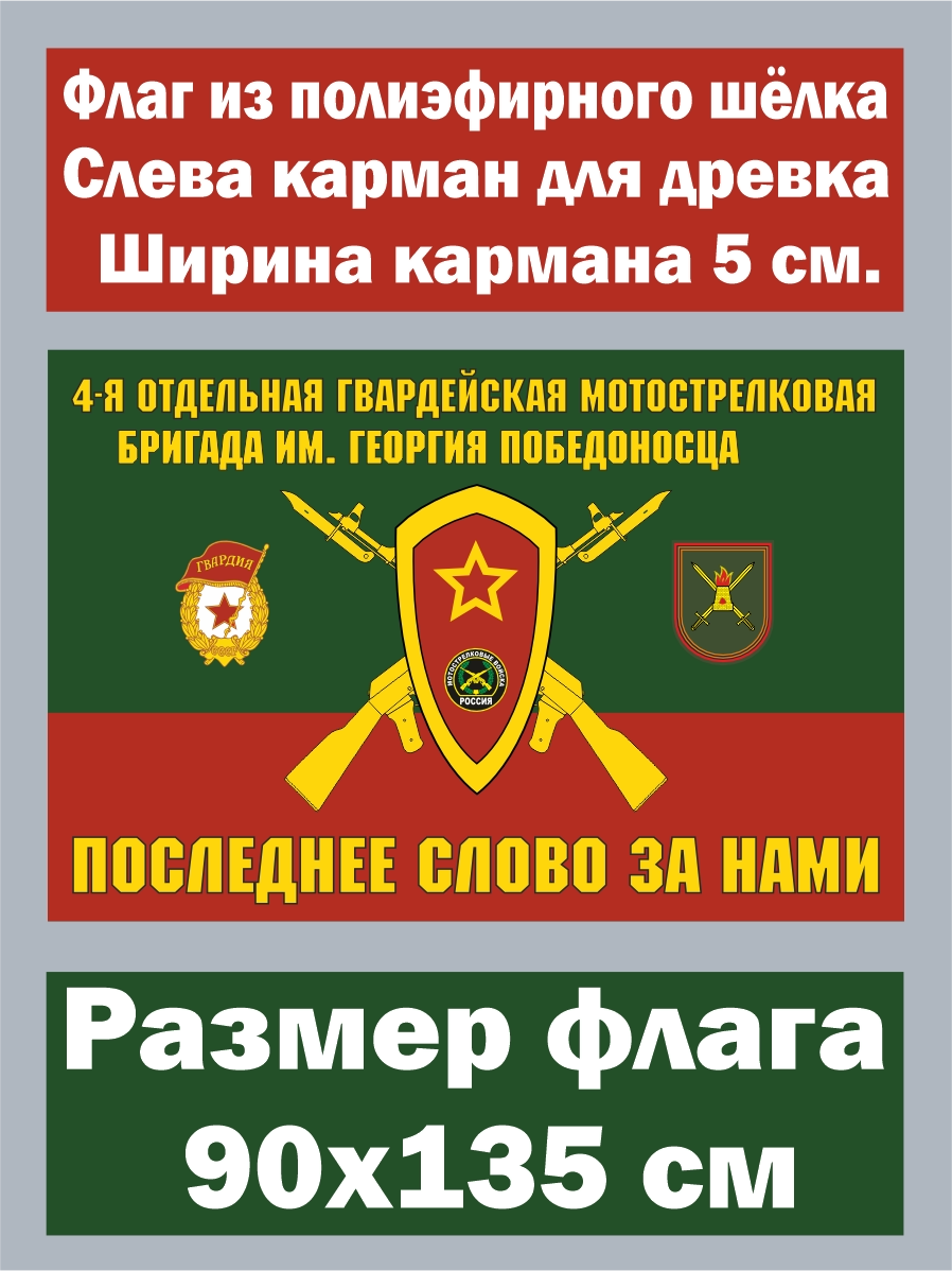 Флаг 4-я отдельная гвардейская мотострелковая бригада 90x135 см