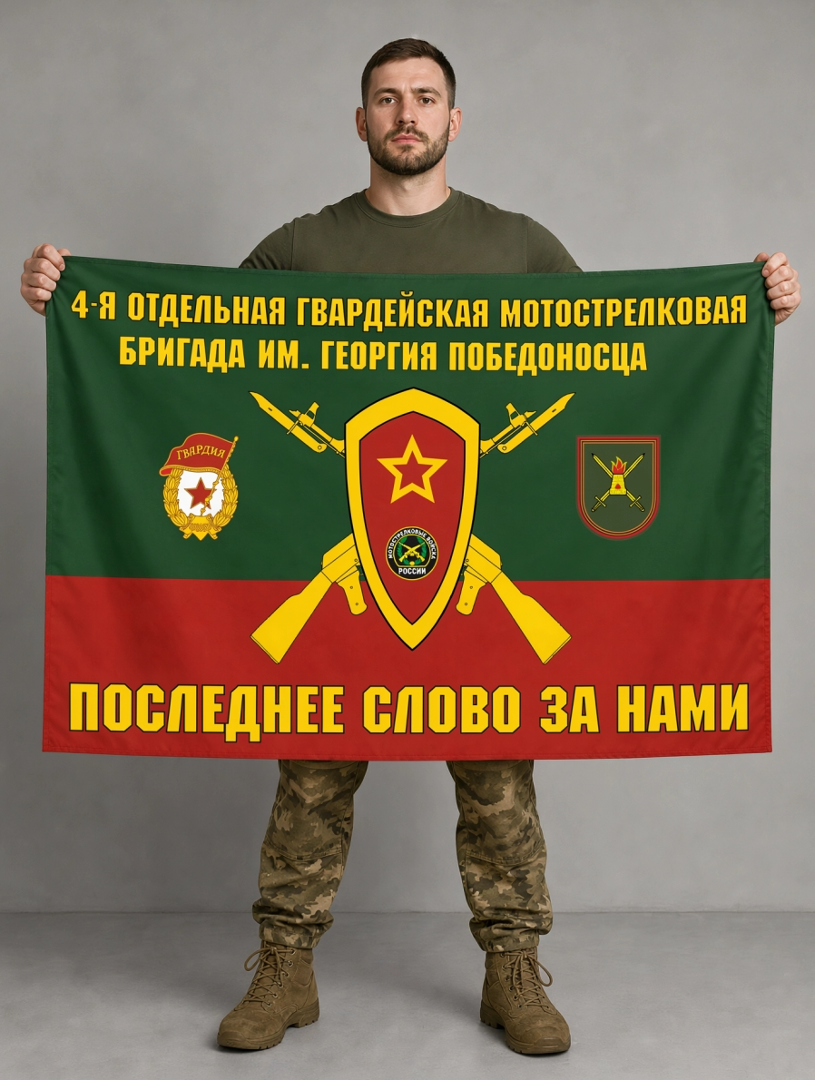 Флаг 4-я отдельная гвардейская мотострелковая бригада 90x135 см