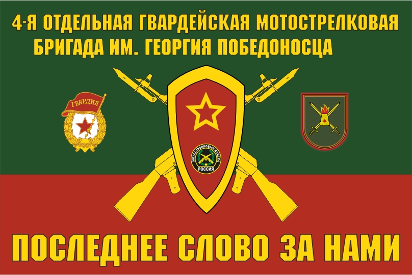 Флаг 4-я отдельная гвардейская мотострелковая бригада 90x135 см