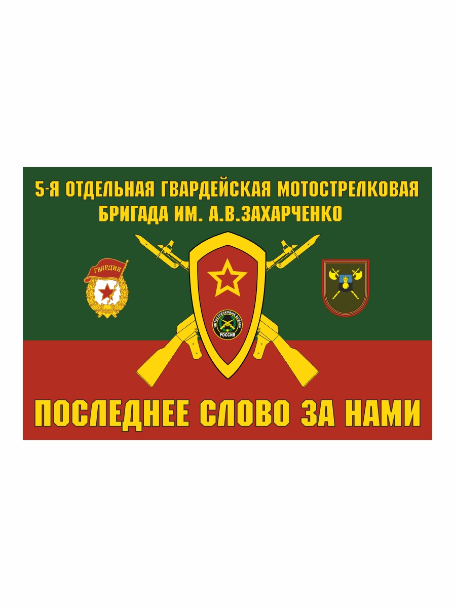 Флаг 5-я отдельная гвардейская мотострелковая бригада 90x135 см