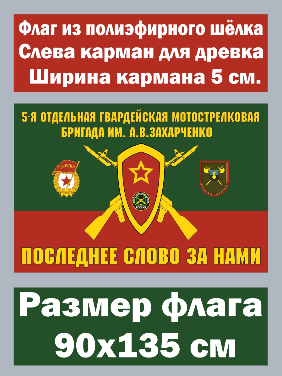 Флаг 5-я отдельная гвардейская мотострелковая бригада 90x135 см