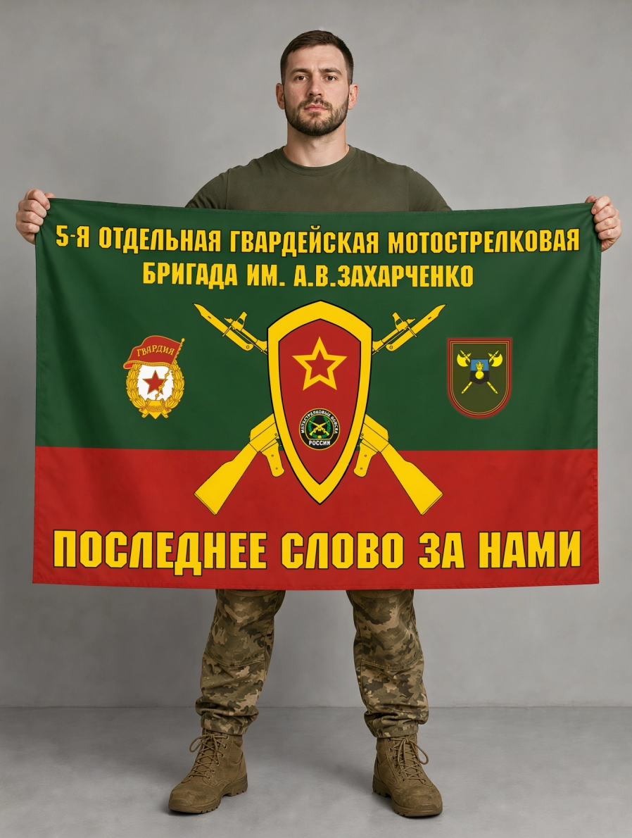 Флаг 5-я отдельная гвардейская мотострелковая бригада 90x135 см