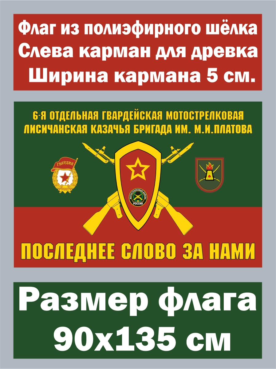 Флаг 6-я отдельная гвардейская мотострелковая бригада 90x135 см