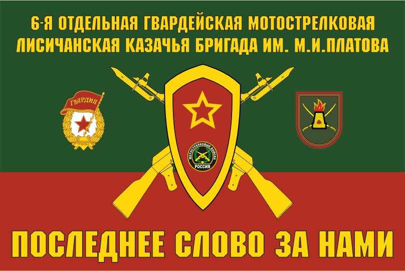 Флаг 6-я отдельная гвардейская мотострелковая бригада 90x135 см